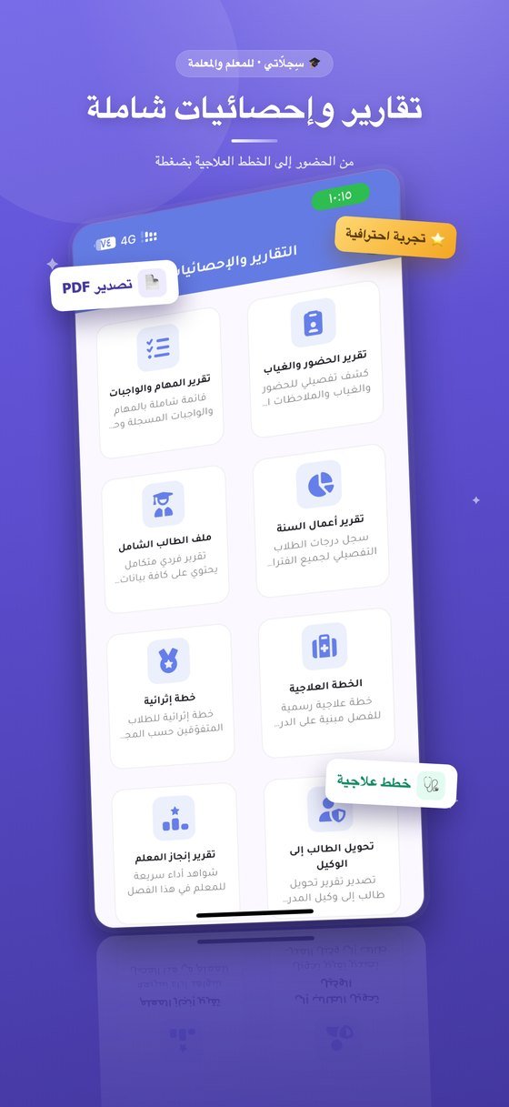 التقارير والإحصائيات: تقارير الحضور والمهام وأعمال السنة جاهزة للطباعة